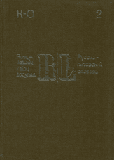Rusų–lietuvių kalbų žodynas (4 tomai)