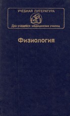 Fiziologija (rusų kalba)