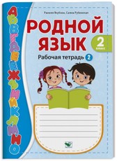 Родной язык. 2 класс. Рабочая тетрадь. Часть 2