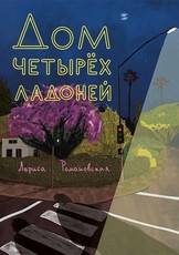 Dom chetyreh ladonej