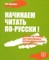 Nachinaem chitat' po-russki! Posobie po chteniju dlja nachinajushhih izuchat' russkij jazyk (+CD)