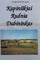 Kapiniškiai. Rudnia. Dubininkas