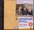 V dobryj put! 6 Rusų kalba 6 m.m. CD