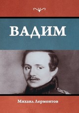 Вадим