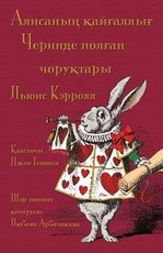 Алисаның қайғаллығ Черинде полған чоруқт