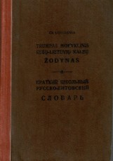 Trumpas mokyklinis rusų-lietuvių kalbų žodynas