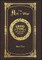 Large Print - The Art of War - Grand Type Collector's Edition - Matte Hardcover with Dust Jacket