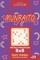 Sudoku Munraito - 200 Easy to Normal Puzzles 8x8 (Volume 23)