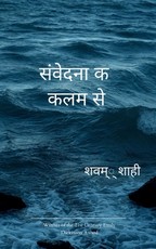 संवेदना की कलम से