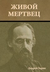 Живой мертвец