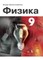 Fizika. Učebnik dlia 9 klasa