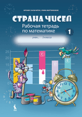 Strana čisel 1. 3 klasės pratybų sąsiuvinis nr. 1