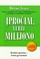 Įpročiai, verti milijono (2007)