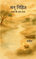 मन् निहित भावों की अंतर यात्रा