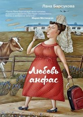 Ljubov' anfas