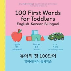 100 First Words for Toddlers: English-Korean Bilingual
