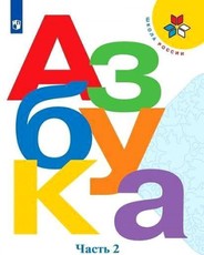 Azbuka. 1 klass. V dvuh chastjah. Chast' 2. Uchebnik. Goreckij