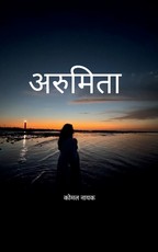 अरुमिता कोमल की कलम से...