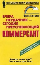 Вчера неудачник, сегодня преуспевающий комерсант