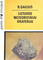 Lietuvos meteoritiniai krateriai