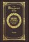 Large Print - The Bhagavad Gita - Grand Type Collector's Edition - Matte Hardcover with Dust Jacket