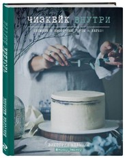Cheescake vnutri. Slozhnye i neobychnye torty - legko!