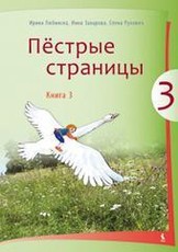 Piostryje stranicy. Čitaločka. Ruskij jazyk. Vadovėlis III klasei. 3-ioji knyga