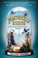Masterskaja kukol