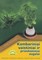 Kambariniai vaistiniai ir prieskoniniai augalai: Auginimas, gydymas, maistas, populiariausi receptai