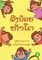 Five Little Monkeys (Lao edition) / ລີງນ້ອຍຫ້າໂຕ