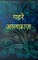 गहरे अल्फ़ाज़