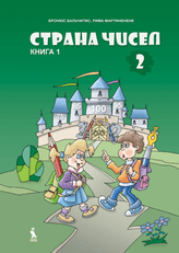 Strana čisel. Matematikos vadovėlis II klasei. 1-oji knyga