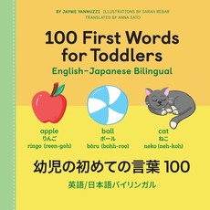 100 First Words for Toddlers: English-Japanese Bilingual