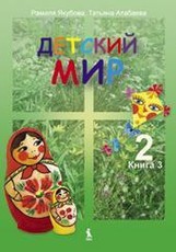 Detskij mir. Čitaločka. Ruskij jazyk. Vadovėlis II klasei. 3-ioji knyga