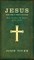 Jesus, the Only Way to God