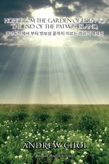 Hope From the Garden of Eden to The End of the Patmos Island, 에덴동산에서 부터 밧보섬 끝까지 이르는 희망의 메세지