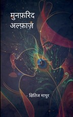 मुनफ़रिद अल्फ़ाज़ क्षितिज की कलम से...