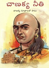 Chanakya Neeti Sutra Sahit in Telugu