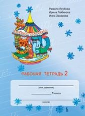 Vesiolaja karusel 2.  1 klasės pratybų sąsiuvinis nr. 2