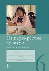 Na perekriostke kultur. Ruskaja literatura. Rabočaja tetrad dlia 6 klasa