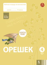 OREŠEK. Rabočaja tetrad po matematike dlia 4 klasa. Čast 1 (ŠOK)