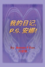 我的日记 P.S. 安娜