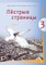 Piostryje stranicy. Čitaločka. Ruskij jazyk. Vadovėlis III klasei. 2-oji knyga