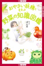 The Encyclopedia of Vegetable Fairies