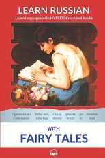 Learn Russian with Fairy Tales