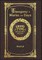 Large Print - Theogony and Works and Days - Grand Type Collector's Edition - Matte Hardcover with Dust Jacket
