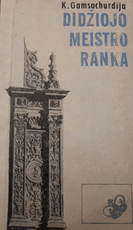 Didžiojo meistro ranka