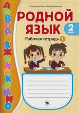 Родной язык. 2 класс. Рабочая тетрадь. Часть 1. Рамиля Якубова, Салма Рубинская