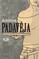Padavėja (2006)