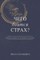 What is Fear Afraid of? (Чего Боится Страх?) Russian Edition